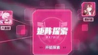 休伯利安日志 《崩坏3》矩阵探索玩法详解
