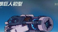 《崩坏3》独眼巨人初型武器技能详解