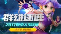 《梦幻西游》电脑版X9联赛报名火热开幕 群雄聚首