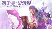 新倩女跨次元爱情盛典 上演最浪漫恋爱大片