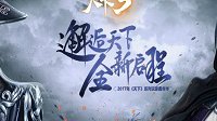《天下3》2017玩家嘉年华圆满落幕！