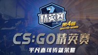 勇于参赛 第四届中国CS:GO精英赛火热报名中