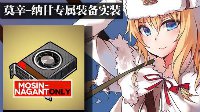 莫辛纳甘专属《少女前线》夜战第五章即将开放