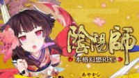 征战11区《阴阳师》日服客户端下载方法
