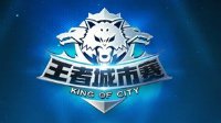 第三届王者荣耀城市赛3月4日正式打响 快来开团！