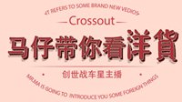 《创世战车》马仔带你看洋货 第二期爱的一箭穿心
