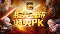 魔域口袋版PK之王养成指南 暴虐快感再升级！