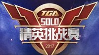 TGA《英雄联盟》SOLO精英挑战赛报名启动