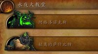 《魔兽世界》7.2永夜大教堂BOSS掉落一览