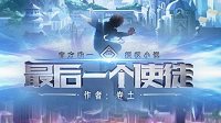《最后一个使徒》更新近百万字，好评如潮引关注