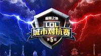 第五届极限之地《LOL》城市对抗赛开启报名