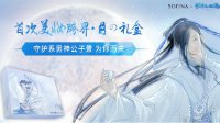 新倩女国民男神公子景跨界助力SOFINA