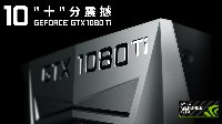 NVIDIA推出 GeForce GTX 1080 Ti显卡
