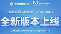 FIFA Online3全新版本上线 免费抽奖赢亿万EP！