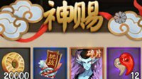 《阴阳师》御魂奉纳奖励总结及最佳分解星级推荐