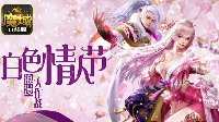 白色情人节浪漫大作战《魔域口袋版》亮新招