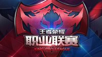 2017年KPL王者荣耀职业联赛春季赛3月24日开战