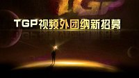 TGP游戏社区官方作者团火热招贤！