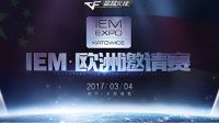 穿越火线IEM 欧洲邀请赛3月4日开战