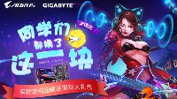 技嘉AORUS天猫巨献，竞技利器换新装