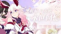 《崩坏3》永世回忆关卡开启活动说明