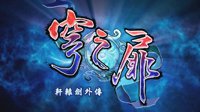 《轩辕剑外传》PS4中文版3月23日发售 售价208港币