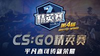 第四届中国CS:GO精英赛赛程公布 千人大战一触即发