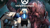 《守望先锋》新漫画《二进制》 堡垒的内心托比昂懂