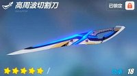 爱酱军械库《崩坏3》高周波切割刀实用解析