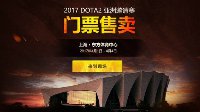 DOTA2亚洲邀请赛3月9日12:00时售票开启