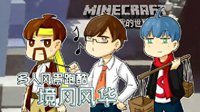 《我的世界》移动版多人风景跑酷视频