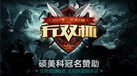 千人同台竞技《梦三国2》第六届硕美科无双杯开战