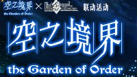就算是神也杀给你看《FGO》空之境界联动公告