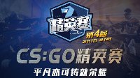 第四届CS:GO精英赛今晚开战精彩活动不容错过