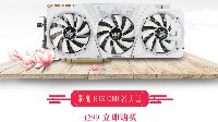 白色恋人节钜惠，1元抢影驰名人堂显卡
