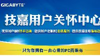 再放狠招，技嘉70余城用户关怀中心将陆续揭牌！