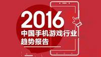 360游戏发布2016年手游趋势：靠复制逆袭正在终结