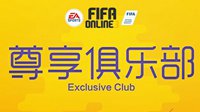 FIFA Online3尊享俱乐部VIP商城3月15日更新公告