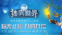 《迷雾世界》登陆AppStore倒计时2天