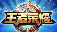 从游戏做到产业 腾讯《王者荣耀》悄然转型
