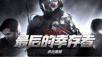 《使命召唤Online》新版本最后的幸存者今日上线