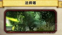 《魔兽世界》7.2建筑奖励全BUFF效果汇总