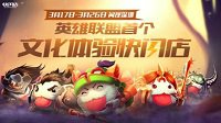 英雄联盟文化体验店还有30秒到达战场 碾碎他们