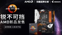 锐不可挡，技嘉AORUS助阵AMD新品发售