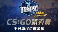 第四届CS:GO精英赛赛程密集谁能脱颖而出