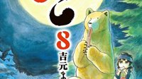 《熊巫女》第八卷漫画单行本公布 3月23日发售 ​​​​