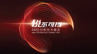 AMD创新技术分峰会，AMD里程碑式的时刻
