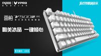 冰清玉洁-雷柏V500S冰晶版背光游戏机械键盘上市
