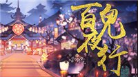 你错过了1个亿《阴阳师》百鬼夜行最强视频攻略