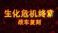《创世战车》造物工坊第四期 生化危机终章复刻